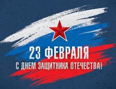 Поздравление Главы района с Днём защитника Отечества