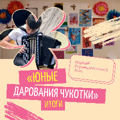 Первый тур конкурса «Юные дарования Чукотки» в Анадырском муниципальном округе определил победителей 