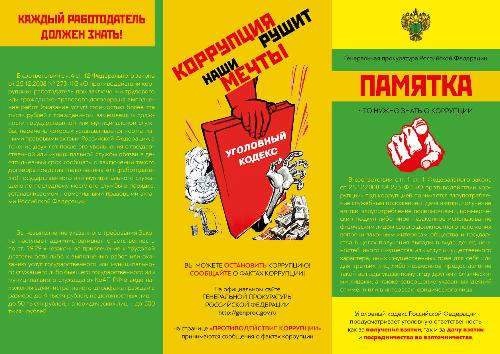 Коррупция рушит наши мечты