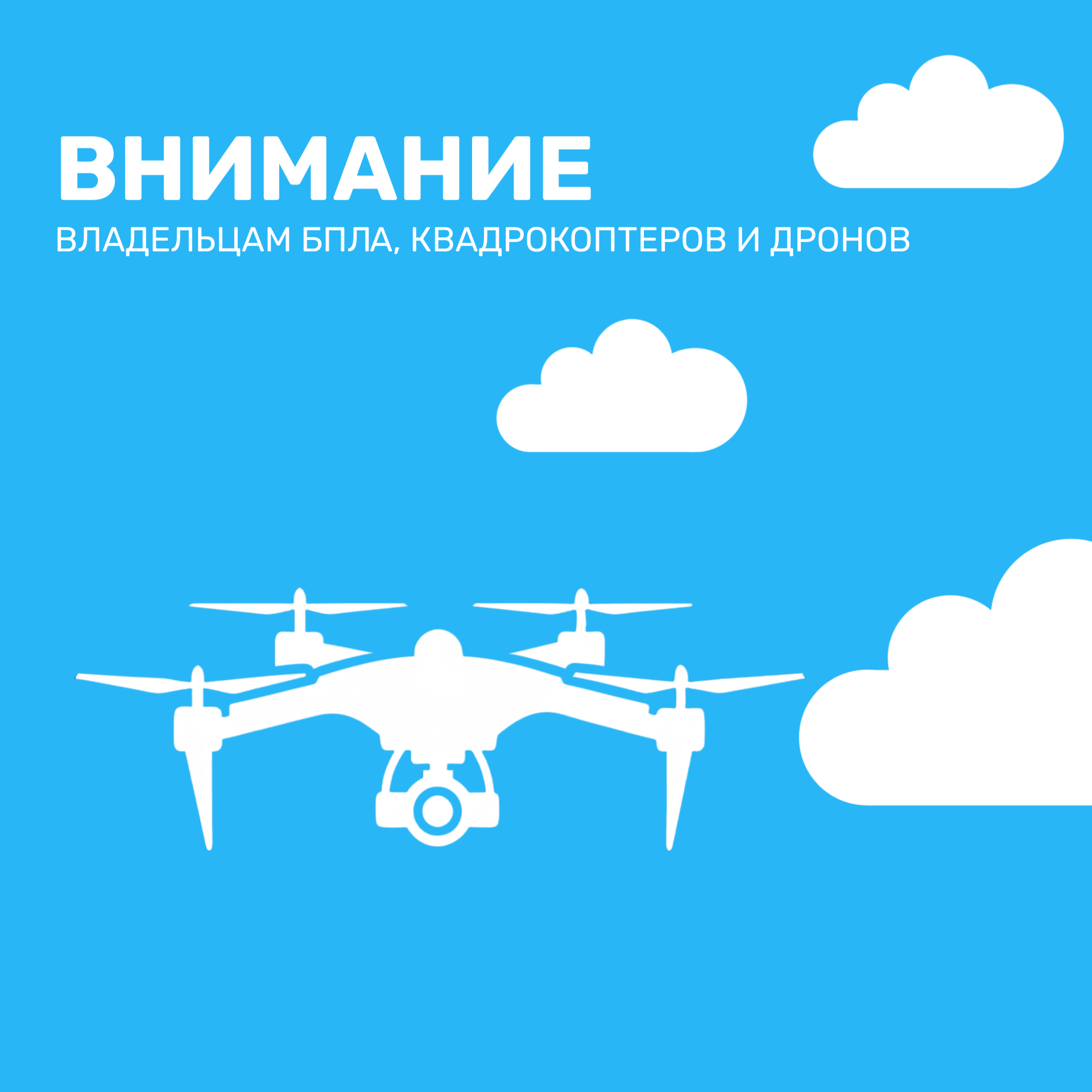ВНИМАНИЕ: ВЛАДЕЛЬЦАМ БПЛА, КВАДРОКОПТЕРОВ И ДРОНОВ