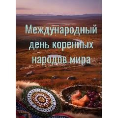 Анонс мероприятий в Анадырском муниципальном округе, посвященных Международному дню коренных народов мира