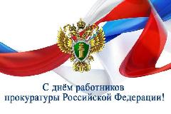 Поздравление Главы района с Днём работников прокуратуры Российской Федирации