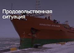 Продовольственная ситуация в Анадырском муниципальном районе