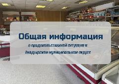 Общая информация о продовольственной ситуации в Анадырском муниципальном округе