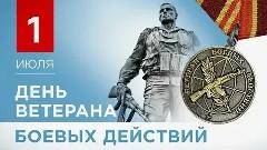 День ветерана боевых действий