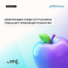 35% российских компаний поощряют конкуренцию среди своих сотрудников