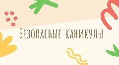 Безопасные каникулы