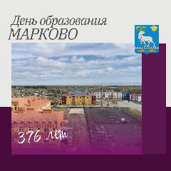 Поздравление Главы Администрации Анадырского муниципального района с Днём образования сельского поселения Марково