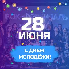 28 июня на территории Анадырского муниципального района пройдут мероприятия, посвященные Дню молодежи России.