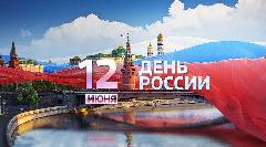 Глава Анадырского района поздравил земляков с Днём России