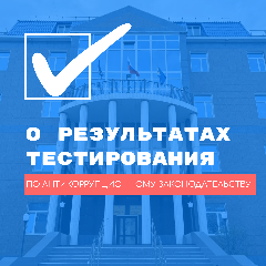 Проведено тестирование муниципальных служащих Администрации Анадырского муниципального округа на знание законодательства о противодействии коррупции