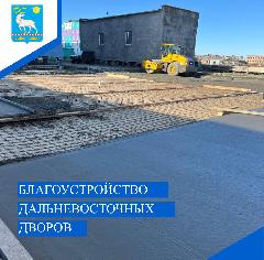 В рамках программы «Благоустройство дальневосточных дворов» продолжаются работы по улучшению придомовой территории