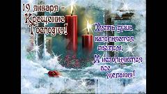 Поздравляем с Крещением Господним!