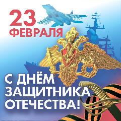 Поздравление главы Анадырского района с Днем Защитника Отечества