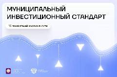 Анадырский район внедряет муниципальный инвестиционный стандарт для привлечения инвестиций в Чукотку