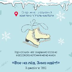 Спортивно-досуговый комплекс посёлка Угольные Копи приглашает жителей на торжественное открытие сезона массового катания на коньках