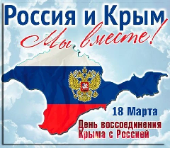 Сегодня Анадырский муниципальный округ вместе со всей страной отмечает государственный праздник – День воссоединения Крыма с Россией