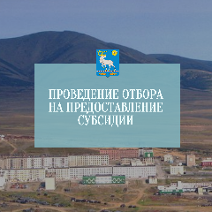ОБЪЯВЛЕНИЕ О ПРОВЕДЕНИИ ОТБОРА НА ПРЕДОСТАВЛЕНИЕ СУБСИДИИ ПО ПРОГРАММЕ «СЕВЕРНЫЙ ЗАВОЗ»