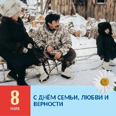 День семьи, любви и верности