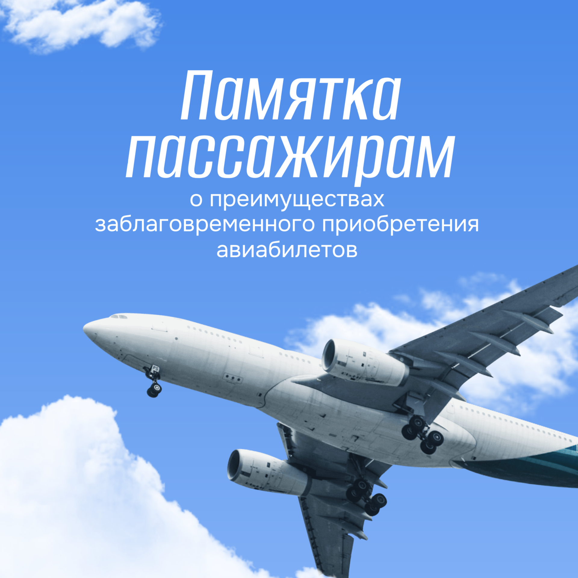  Памятка пассажирам о преимуществах заблаговременного приобретения авиабилетов