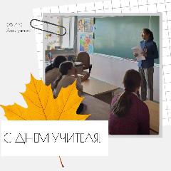 День учителя 