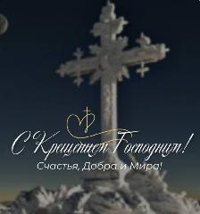 19 января - Крещение Господне 