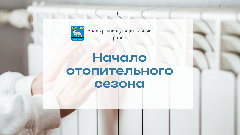 Администрация Анадырского муниципального района информирует о начале отопительного сезона