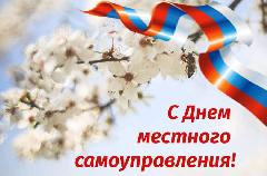 Поздравление Главы района с Днём местного самоуправления