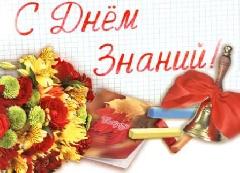 Уважаемые педагоги, дорогие школьники и, конечно же, родители! Сердечно поздравляю вас  с началом нового учебного года и Днем знаний!