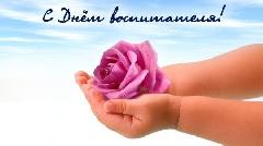 День воспитателя и всех дошкольных работников