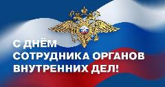 Поздравление главы Анадырского района с Днём сотрудника органов внутренних дел