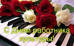 25 марта - День работников культуры Российской Федерации