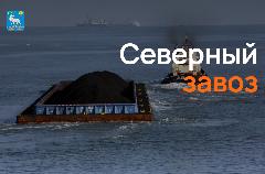 В продолжение публикации о завершении Северного завоза в Анадырском муниципальном районе