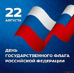 Поздравление Главы района с Днём Государственного флага Российской Федерации