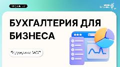 Бухгалтерские услуги от Центра "Мой Бизнес" в рамках поддержки МСП 