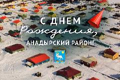 Поздравление Сергея Савченко с 95летием со дня образования Анадырского района