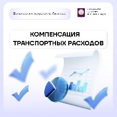 Стартовал приём заявок на возмещение транспортных расходов