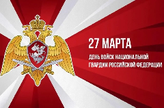 С Днем войск национальной гвардии Российской Федерации!
