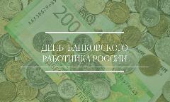 2 декабря - День банковского работника