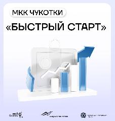 "Быстрый старт" - как помощь начинающим предпринимателям от МКК Чукотки