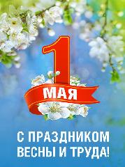 Глава Анадырского района поздравил жителей с 1 мая