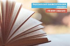 Жители Чукотки смогут подключиться к федеральному просветительскому марафону «Новое знание»