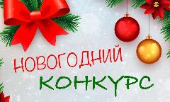Конкурс «Чудеса под Новый год»