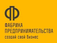 Бизнесменов округа приглашают на “Фабрику предпринимателей»