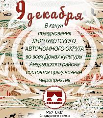 Анадырский район приглашает всех на празднование Дня рождения Чукотки