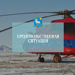 Продовольственная ситуация в Анадырском муниципальном районе