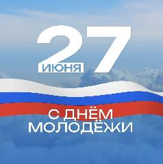 День молодёжи
