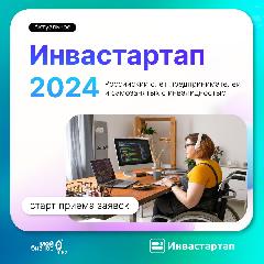 «Инвастартап - 2024»: старт приема заявок
