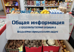 Общая информация о продовольственной ситуации в Анадырском муниципальном округе