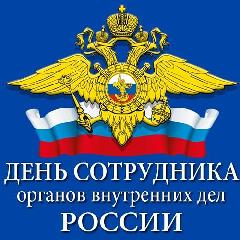 Поздравление Главы района с Днём сотрудника органов внутренних дел